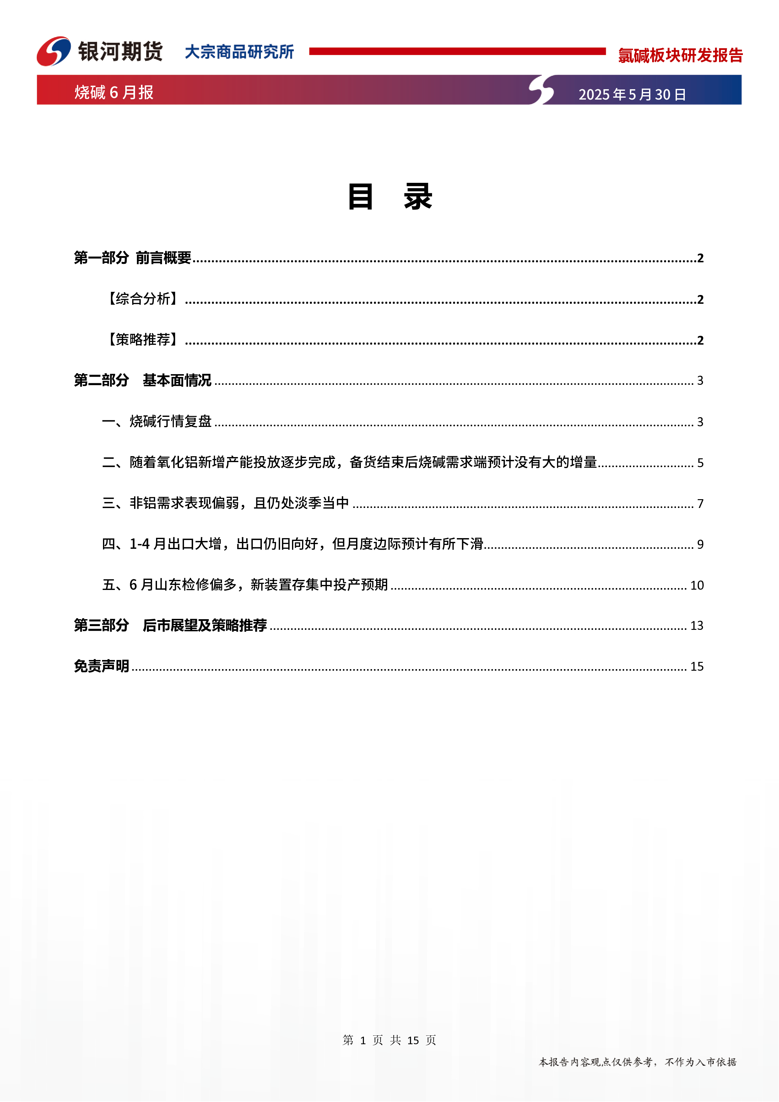 烧碱6月报:烧碱现实存支撑,但供需预期偏弱